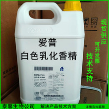 爱普香精 白色乳化香精 饮品果酒奶茶原料 技术支持  水溶性乳化