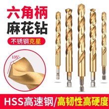 六角柄镀钛麻花钻头直柄高速钢全磨制不锈钢金属专用开孔器钻头