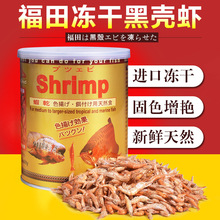 福田虾干营养丰富进口FUTIAN福田SHRIMP扬色虾干80g 龙鱼鱼食饲料