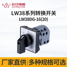 厂家直供长江电器LW38DG-16(20) 标准型转换开关 万能转换开关