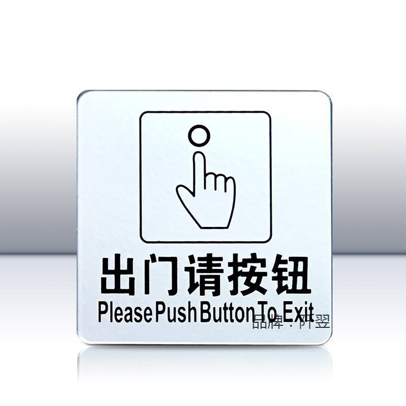 亚克力出请按钮指示牌禁开关标识牌自动感应提示牌请刷卡-阿里巴巴