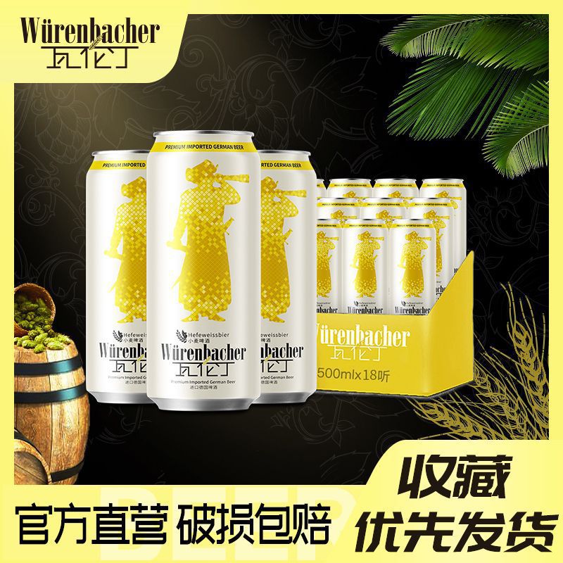 瓦伦丁小麦啤酒500ml*18听德国原装进口精酿白啤罐装整箱高档德啤