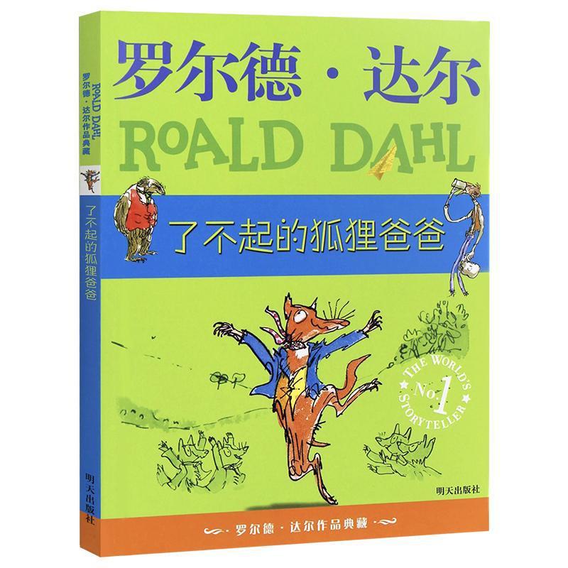 了不起的狐狸爸爸 (英)罗尔德·达尔 儿童文学 明天出版社