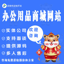 办公用品商城网站PC手机网站开发设计开发企业网站建设