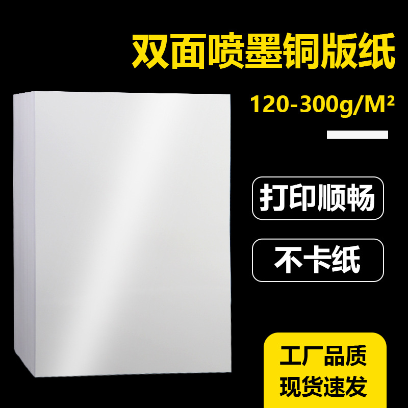 批发A4A3+铜版纸140g160g200g300克A4彩色喷墨双面高光打印铜版纸