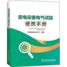 变电设备电气试验便携手册 水利电力 中国电力出版社