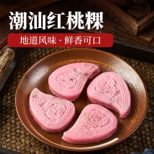 潮汕红桃粿280g潮州红粿汕头特产桃粿小吃粿品壳桃粿红壳桃粿糕点