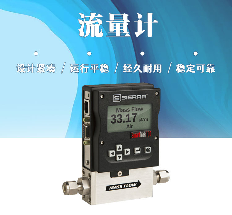 工厂直采 sierra 流量控制器 气体流量计 smarttrak 100
