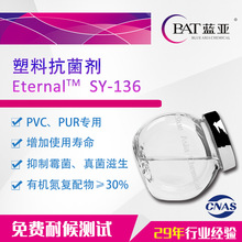 防霉抗菌剂SY-136 广东蓝亚 PVC专用 有机氮复配物 不含污染物重