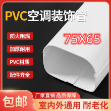 PVC空调管75X65包线束套管装饰槽室外保护美观2匹空调水平弯隔热