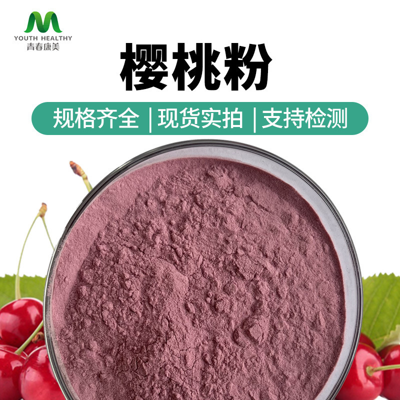 樱桃粉 针叶樱桃VC 固体饮料原料 SC厂家直供 可加工定制  可寄样