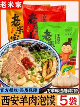 正宗老米家羊肉泡馍陕西西安特产牛肉早餐清真速食回民街小吃礼盒