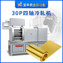 宝丰30P小型四辊轧机精密压延机 PLC数控全自动箔材贵金属压片机