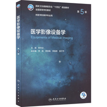 医学影像设备学 第5版 大中专理科医药卫生 人民卫生出版社