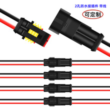 2P芯汽车防水接插件电线连接器HID公母对插线束插头接线端子带线