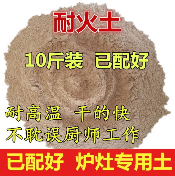 耐火土高温泥土炉灶耐火水泥沙锅炉灶台高温材料防火修补炉膛专用