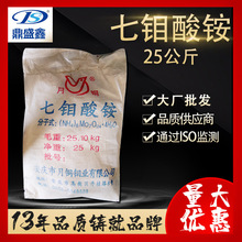 鼎盛鑫 钼酸铵 25公斤袋 cas:12054-85-2 化工原料批发  钼酸铵