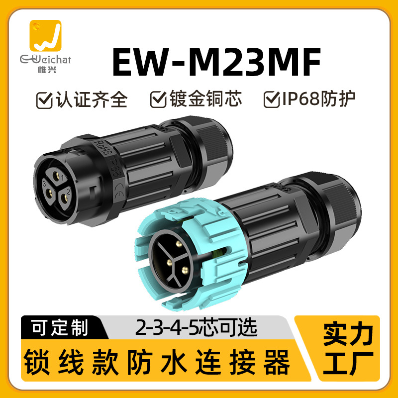 厂家自锁公母对接M23户外航空插头2-5芯户外灯工业电源防水连接器