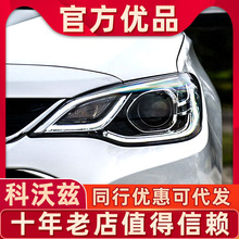 适用于16-19款科沃兹大灯总成改装LED双光透镜高配日行灯转向灯