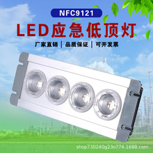 NFE9121应急顶灯12W配电房电厂led低顶灯NFC9121固态免维护嵌入式