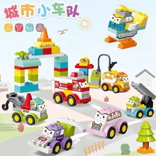 儿童拼装大颗粒积木玩具百变小汽车拼插工程车益智男女孩2-6岁宝