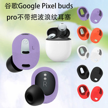 适用谷歌Google Pixel buds pro蓝牙耳机不带把波浪纹硅胶耳塞