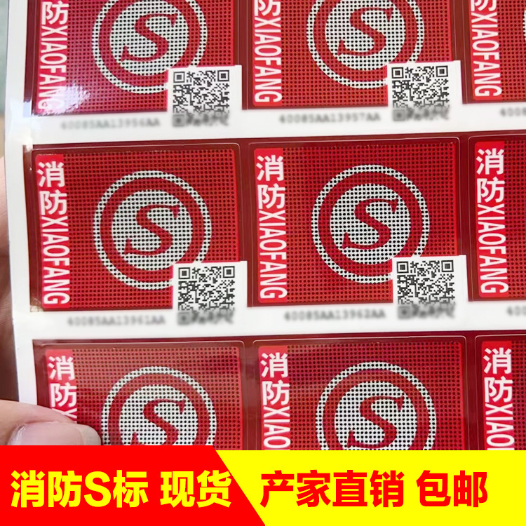 消防ab标签消防s标签ab签防火门标签水泵面具灭火器阻火圈烟雾