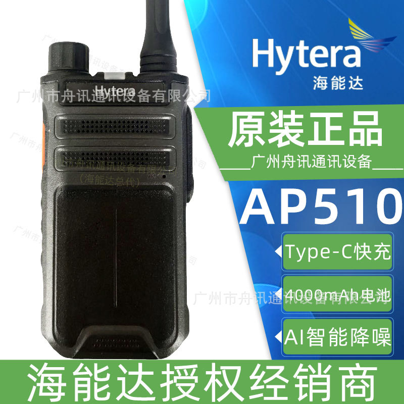 海能达ap510对讲机hytera模拟对讲机酒店 物业民用户外无线手持机