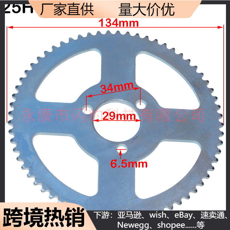 25H-65T链条齿轮四孔链盘电动滑板车摩托车65齿四孔减速链轮大飞