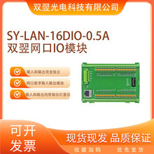 SY-LAN-16DIO-0.5A双翌网口IO模块CCD视觉定位系统非标自动化