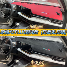 23款欧尚X5PLUS翻毛皮避光垫汽车工作台防晒改装仪表台隔热遮阳x5