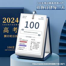 2024年带日期高考倒计时高三天百日冲刺日历打卡计划本倒计时牌提