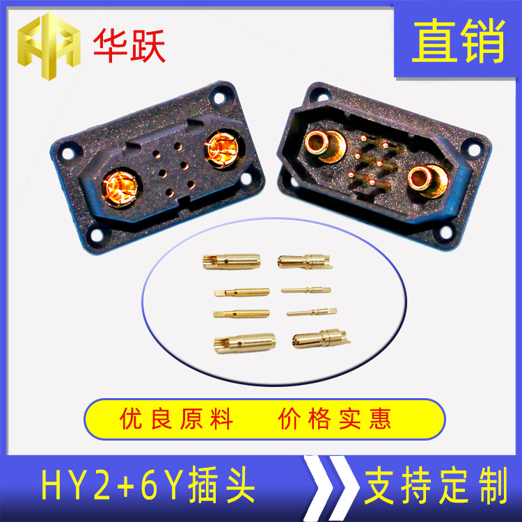 华跃工厂HY2+6Y插头大电流船模航模车模镀金公母针端子连接器