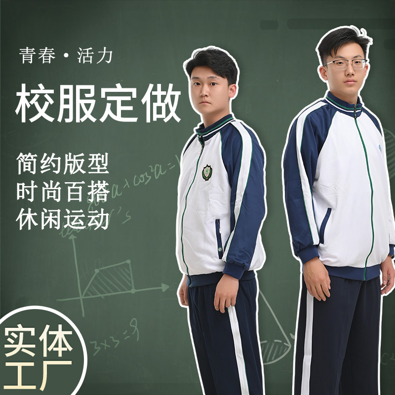 校服套装春秋季校服套装拉链外套长裤套装实验高中学生秋装冬装