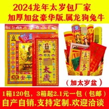 2024龙年太岁包加盆组合金太岁锦囊太岁盆太岁表文纸钱厂家包邮