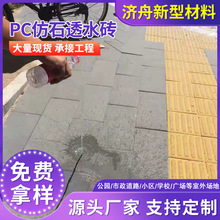 复合透水砖 水泥制品 PC仿石透水砖  人行道步行道道路建设