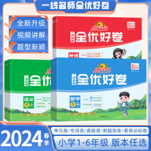 24春阳光同学全优好卷123456年级下册语数英小学单元试卷期中期末