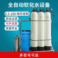 井水地下水过滤软化水设备全屋净水处理器去除泥沙水垢工业软水机