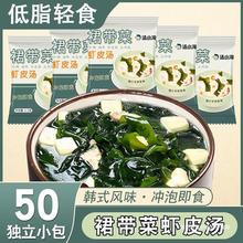 即冲即食汤海带汤速食冲泡汤裙带菜紫菜虾皮汤学生家庭独立小包装