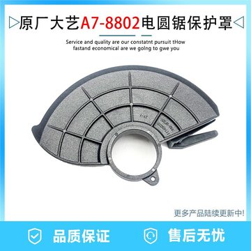 原厂大艺8802/b8807无刷锂电手提锯防护罩125mm5寸刀罩保护罩配件