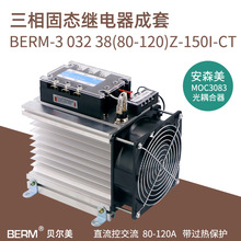 贝尔美 三相固态继电器 成套固态 BERM-3 032 38 120Z DA模块模组