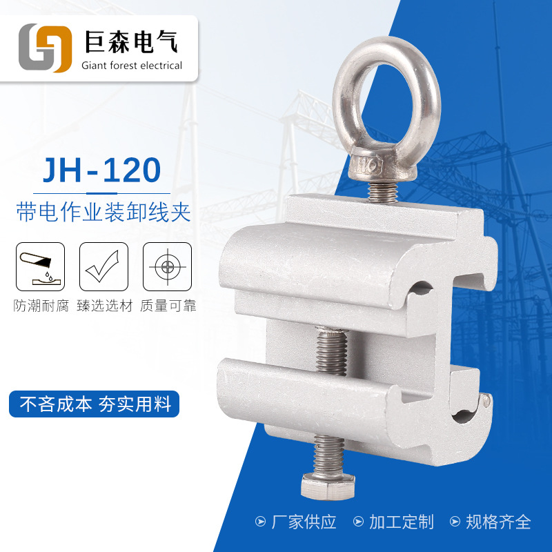 供应jh-16/120平方带电作业线夹 铝合金猴头线夹 带电装卸线夹