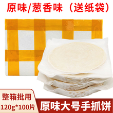 麦品原味手抓饼120g*100个煎饼早餐商用台湾风味大号面饼皮送纸袋