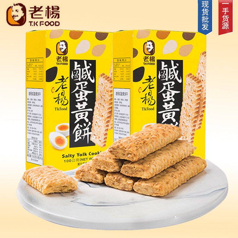 台湾进口老杨咸蛋黄饼干100g方块酥粗粮酥性糕点心零食盒装