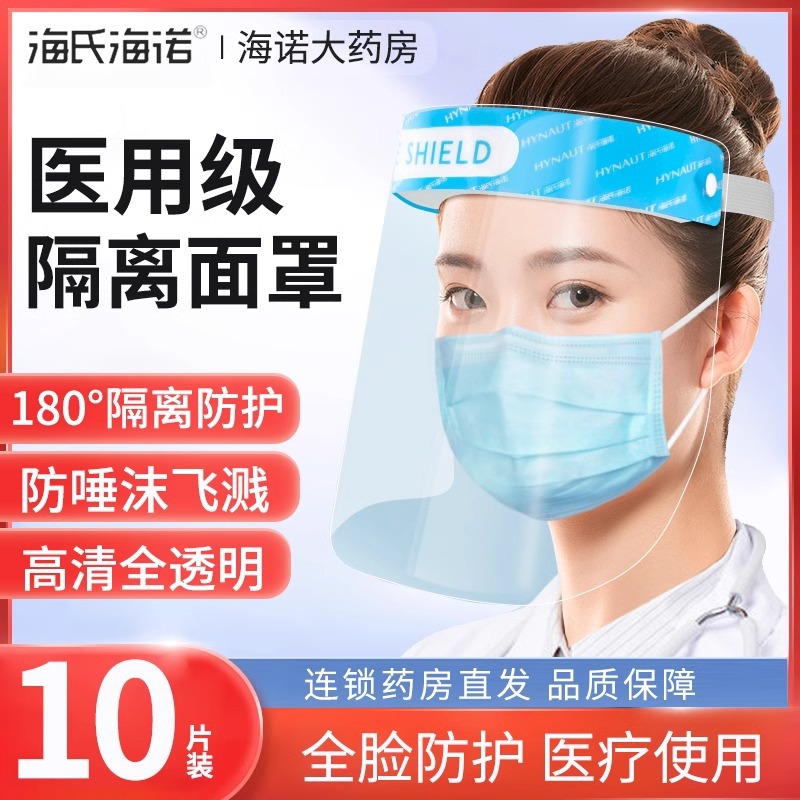 海氏海诺医用防疫面罩隔离防护脸罩医疗护目镜高清透明全脸防护al