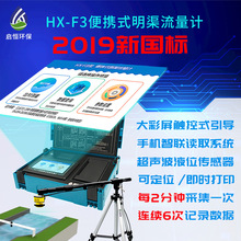 启恒便携流量计HX-F3巴歇尔槽超声波传感器执法比对HJ354-2019