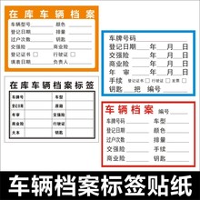 二手车商车辆手续登记证书档案管理登记标签贴纸不干胶贴纸m