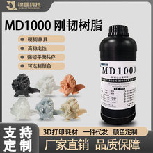 锦朝MD1000刚韧性光敏树脂高精度LCD/DLP3D打印耗材光固化树脂