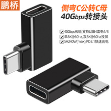 USB4转接头Type-c公转C母转接头侧弯90度兼容雷电4/3全功能转换器