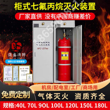 柜式七氟丙烷灭火装置单柜式无管网自动气体灭火钢瓶检测充装药剂